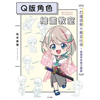 【電子書】Q版角色繪畫教室：一百種姿勢×黃金比例，掌握角色魅力關鍵