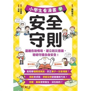 【電子書】小學生看漫畫學安全守則：遠離危險情境，建立防災意識，聰明守護自身安全！