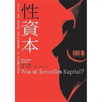 【電子書】性資本：從性生活、擇偶、階級流動、就業力到商業買賣，「性」如何被轉化為資本