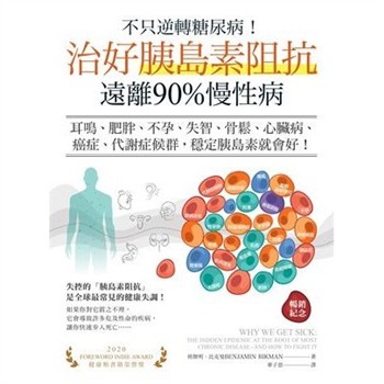 【電子書】不只逆轉糖尿病！治好胰島素阻抗，遠離90%慢性病：耳鳴、肥胖、不孕、失智、骨鬆、心臟病、癌症、代謝症候群，穩定胰島素就會好！