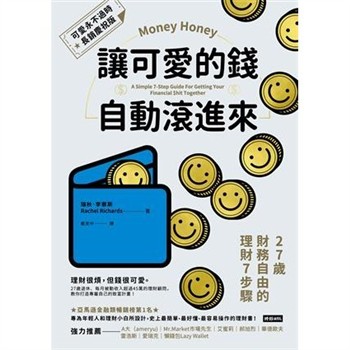 【電子書】讓可愛的錢自動滾進來【可愛永不過時．長銷慶祝版】：27歲財務自由的理財7步驟