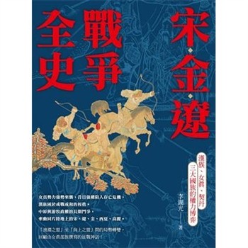 【電子書】宋金遼戰爭全史：漢族、女真、契丹三大國族的權力博弈