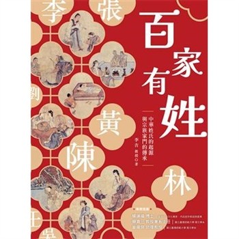 【電子書】百家有姓：中華姓氏的起源與宗族家門的傳承