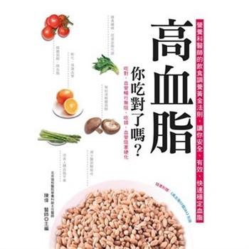 【電子書】高血脂，你吃對了嗎？：營養科醫師的飲食調養黃金法則，讓你安全、有效、快速穩定血脂