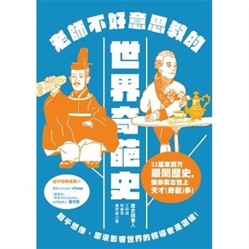 【電子書】老師不好意思教的世界奇葩史：超乎想像，原來影響世界的領導者是這樣！