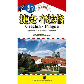 【電子書】捷克．布拉格（附波希米亞、摩拉維亞18個城鎮）
