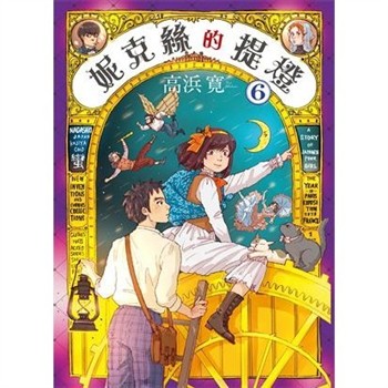 【電子書】妮克絲的提燈（6）［完］