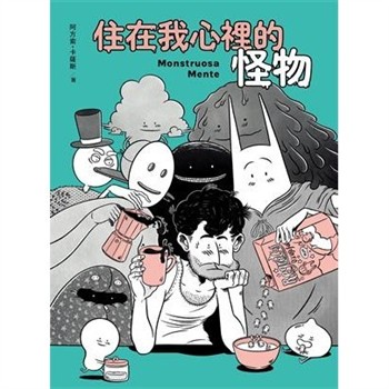 【電子書】住在我心裡的怪物