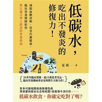 【電子書】低碳水，吃出不發炎的修復力！減緩血糖波動、改善代謝健康，臨床營養醫師給你真正適合華人飲食的營養指南