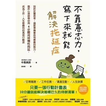【電子書】不靠意志力，寫下來就能解決拖延症：別把反覆思考、過度準備當成有意義的努力，臨床心理師帶你用4步驟戒掉慣性拖延，成為工作、人生都順利的高效行動派
