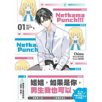 【電子書】Netkama punch!!!01