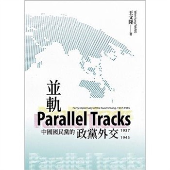 【電子書】並軌：中國國民黨的政黨外交（1937-1945）