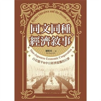 【電子書】同文同種的經濟敘事：白岩龍平與中日經濟提攜的幻夢
