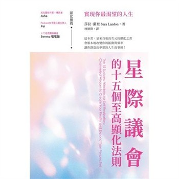【電子書】星際議會的十五個至高顯化法則：實現你最渴望的人生