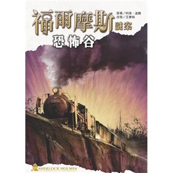 【電子書】福爾摩斯謎案：恐怖谷