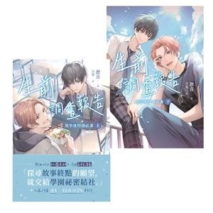 【電子書】生前調查報告：放學後特別社課（全2冊）