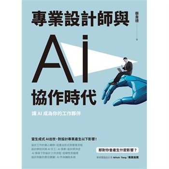 【電子書】專業設計師與AI協作時代：讓AI成為你的工作夥伴