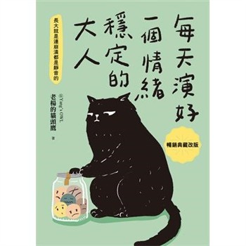 【電子書】每天演好一個情緒穩定的大人