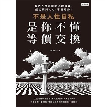 【電子書】不是人性自私，是你不懂等價交換：看透人際遊戲的心理博弈，成功預判人心、掌握局勢！