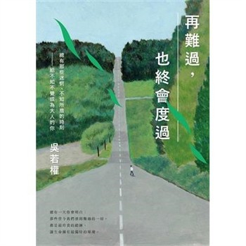【電子書】再難過，也終會度過：總有那些迷惘、不知所措的時刻－給不知不覺成為大人的你