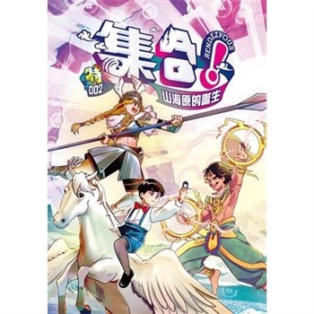 【電子書】集合！RENDEZVOUS（特2）： 山海原的誕生