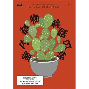 【電子書】室內植物幹話日常：42種室內植物的養護（相處）之道
