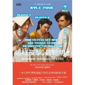 【電子書】這樣反擊，最聰明！：從翻白眼到優雅回擊，粉碎男性自尊的全方位攻略109招