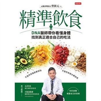 【電子書】精準飲食：DNA醫師帶你看懂身體，找到真正適合自己的吃法