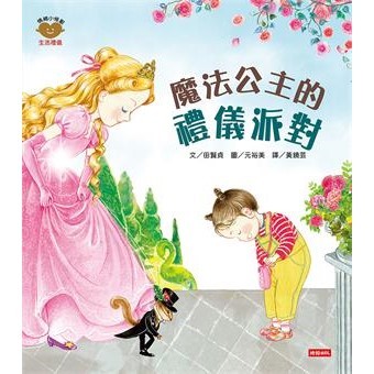 【電子書】魔法公主的禮儀派對