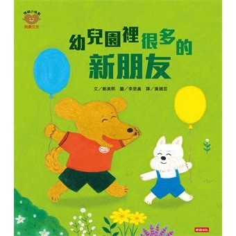 【電子書】幼兒園裡很多的新朋友