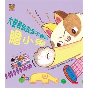 【電子書】大聲勇敢說我不要的膽小鬼