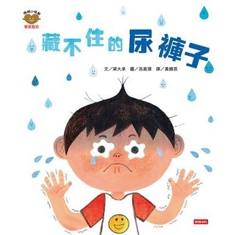 【電子書】藏不住的尿褲子
