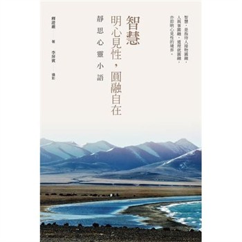 【電子書】智慧：明心見性，圓融自在－靜思心靈小語