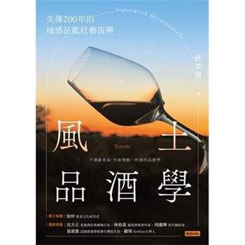 【電子書】風土品酒學：失傳200年的地感品鑑技藝復興