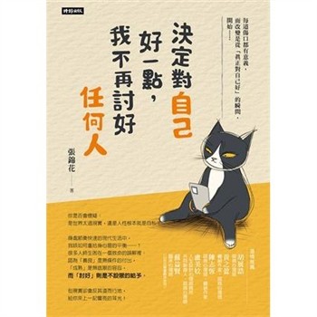 【電子書】決定對自己好一點，我不再討好任何人