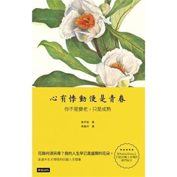 【電子書】心有悸動，便是青春：你不是變老，只是成熟