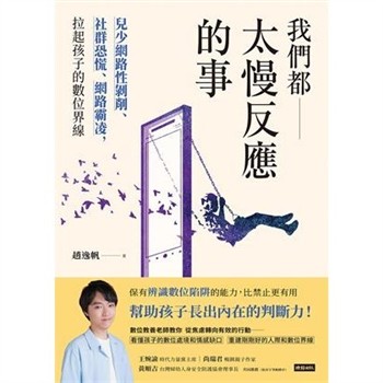 【電子書】我們都太慢反應的事：兒少網路性剝削、社群恐慌、網路霸凌，拉起孩子的數位界線