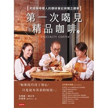 【電子書】第一次喝見精品咖啡：究極咖啡職人的鑽研筆記與獨立觀察