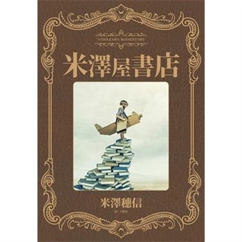 【電子書】米澤屋書店