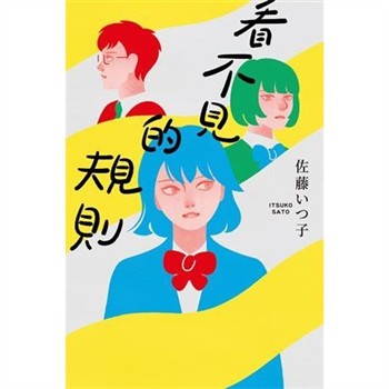 【電子書】看不見的規則