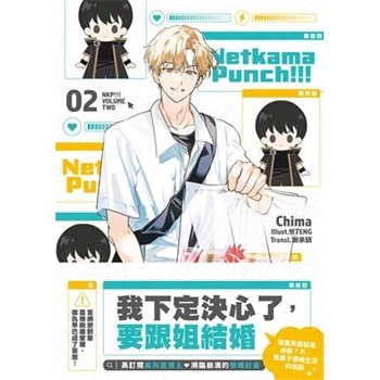 【電子書】Netkama punch！！！（2）