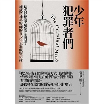 【電子書】少年犯罪者們：是失控犯案，還是天生的壞？權威精神科醫師的青少年犯罪觀察紀錄