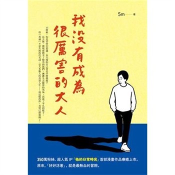 【電子書】我沒有成為很厲害的大人