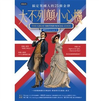 【電子書】大不列顛小心機：搞定英國人的25條金律