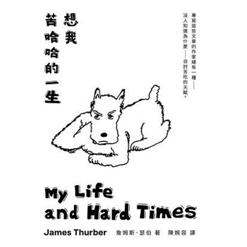 【電子書】想我苦哈哈的一生