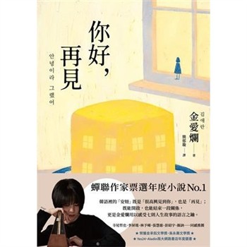 【電子書】你好，再見
