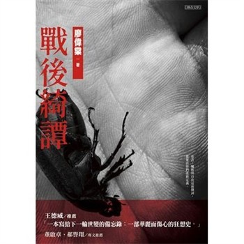 【電子書】戰後綺譚
