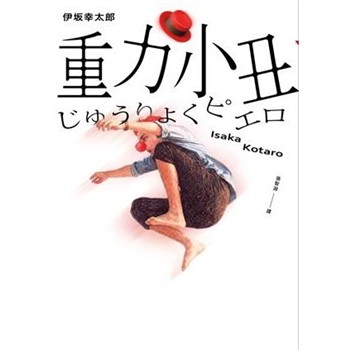 【電子書】重力小丑