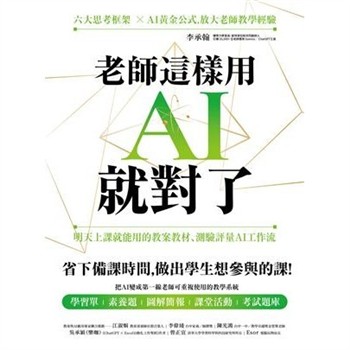 【電子書】老師這樣用AI就對了：明天上課就能用的教案教材、測驗評量AI工作流