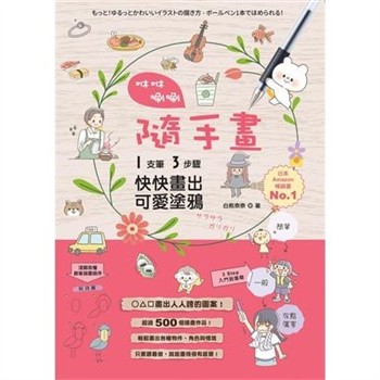 【電子書】咻咻唰唰隨手畫：1支筆+3步驟，快快畫出可愛塗鴉
